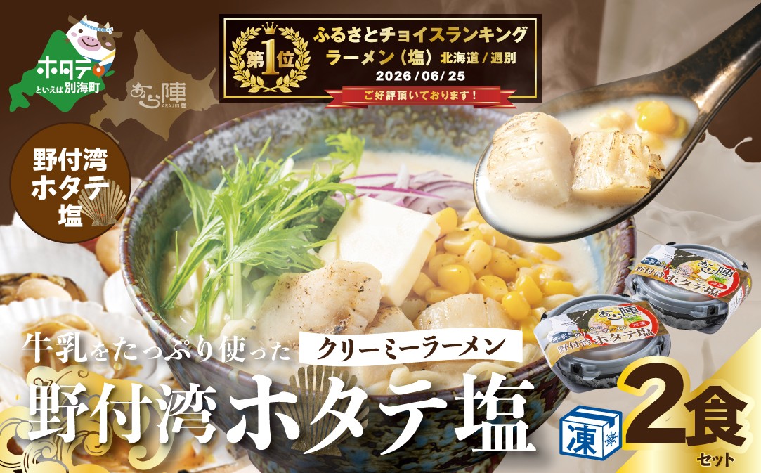 
                  御礼！ランキング第1位獲得！牛乳をたっぷり使ったクリーミーラーメン（野付湾ホタテ塩）×2食セット【AJ0000145】（あら陣株式会社）（ ふるさと納税 ラーメン しおラーメン 塩ラーメン シオラーメン しおらーめん 塩らーめん 北海道 レトルト ふるさと ラーメン ふるさと納税 らーめん ご当地 ）
                