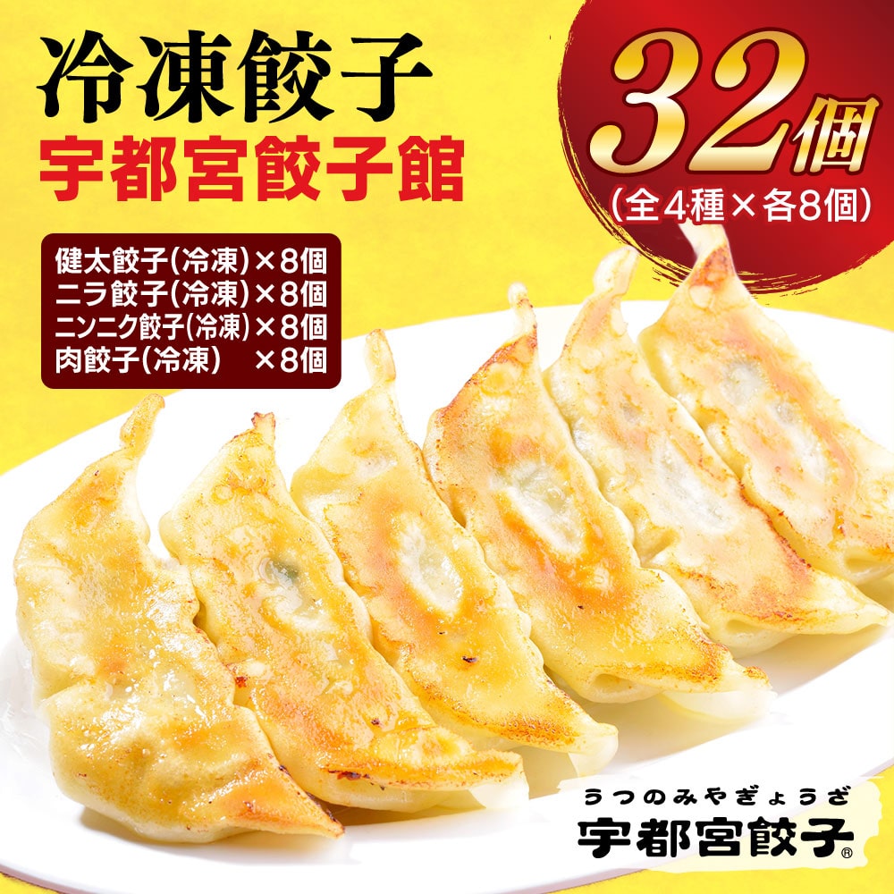 【宇都宮餃子館】　餃子32個入り【配送不可地域：離島】