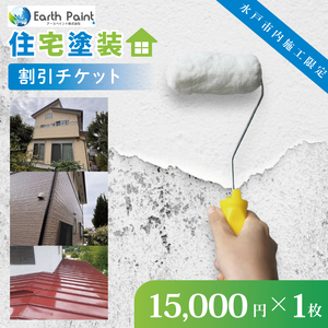 住宅塗装割引チケット15000円【塗装 塗り替え リフォーム 壁 ペイント アースペイント】（NV-1）