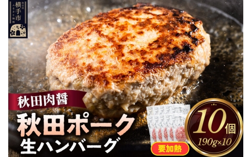秋田ポーク 生ハンバーグ 190g×10個 ビッグサイズ 秋田肉醤 [手作り 国産 豚肉 ご家庭用 ご贈答用 お取り寄せ]