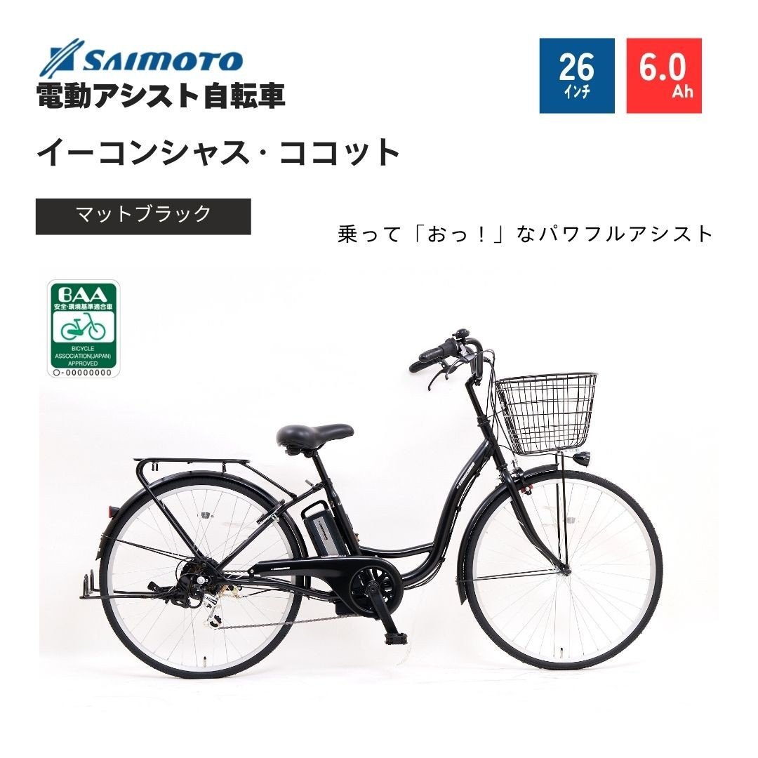 
            【サイモト自転車 】イ－コンシャス　ココット  電動アシスト自転車 26型 6段変速 (G457)【完全組立】＜カラー選択可能＞
          