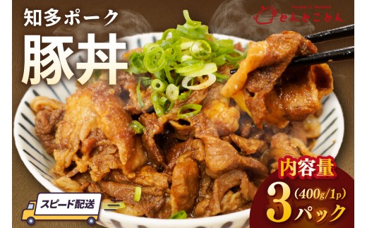 知多ポーク　豚丼　400g×3パック｜豚丼 丼もの 手軽 便利な小分け 知多ポーク 自社ブランド 豚肉 とんとことん 知多ピッグ ブランド豚 豚 農場 農場直営 愛知県産豚肉 国産 常滑市 ふるさと納税