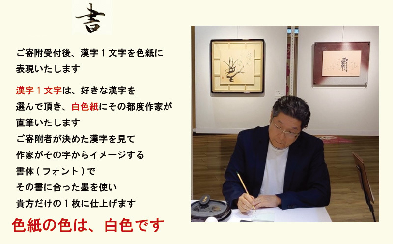 書道家による直筆書 上平梅径 直筆書(白1字) 099H4649_イメージ2