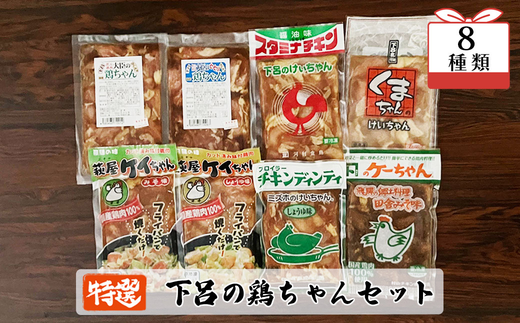 
                  やましげ特撰「下呂の鶏ちゃんセットB」8種類（計8袋）冷凍配送 けいちゃん 鶏ちゃん ケイちゃん 味付け 鶏肉 焼くだけ 簡単調理 けーちゃん ケーちゃん 味付け 下呂市
                