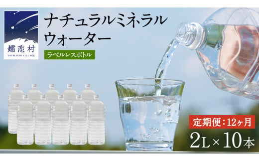 【 12か月 定期便 】 ナチュラルミネラルウォーター 奥軽井沢 ラベルレス ボトル ２L × 10本 入× 12回 ミネラルウォーター ラベルレス ＜10月上旬頃発送開始予定＞ 12回定期便 飲料水 通販 定期 備蓄 ローリングストック 備蓄用 ペットボトル 防災 工場直送 箱買い まとめ買い 国産 防災 嬬恋銘水 日用品 [BA004tu]