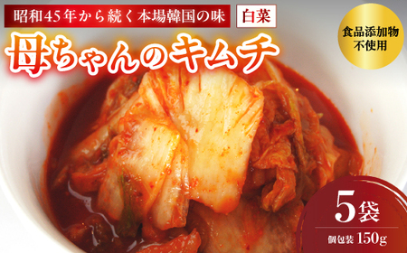 母ちゃんのキムチ 750g （150g×5袋） 冷凍 | 本場キムチ 韓国キムチ きむち キムチ 白菜キムチ