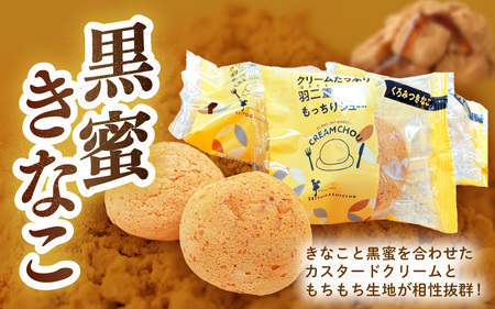 くりーむたっぷり羽二重もっちりシュー 黒蜜きなこ味 8個 シュークリーム スイーツ 冷凍 [A-08187]