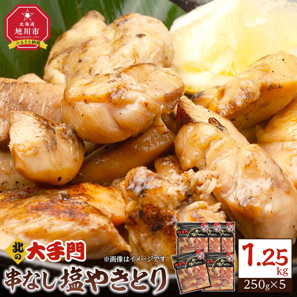 【ふるさと納税】【北海道旭川市製造】北の大手門 串なし塩やきとり 250g×5パック_01854 | お弁当 おつまみ 惣菜 若鶏 モモ肉 もも肉 鶏肉 焼鳥 焼き鳥 唐揚げ からあげ スパイス ガーリック 贈答 贈り物 国産 北海道産 旭川市 冷凍 送料無料