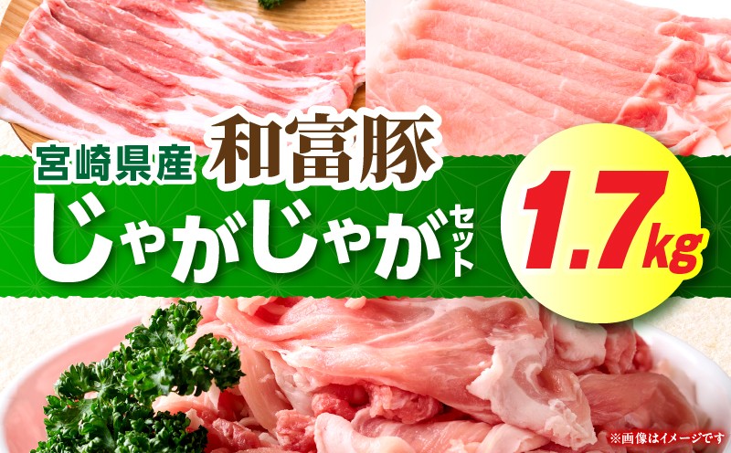 
                  和富豚 じゃがじゃがセット 1.7kg
                