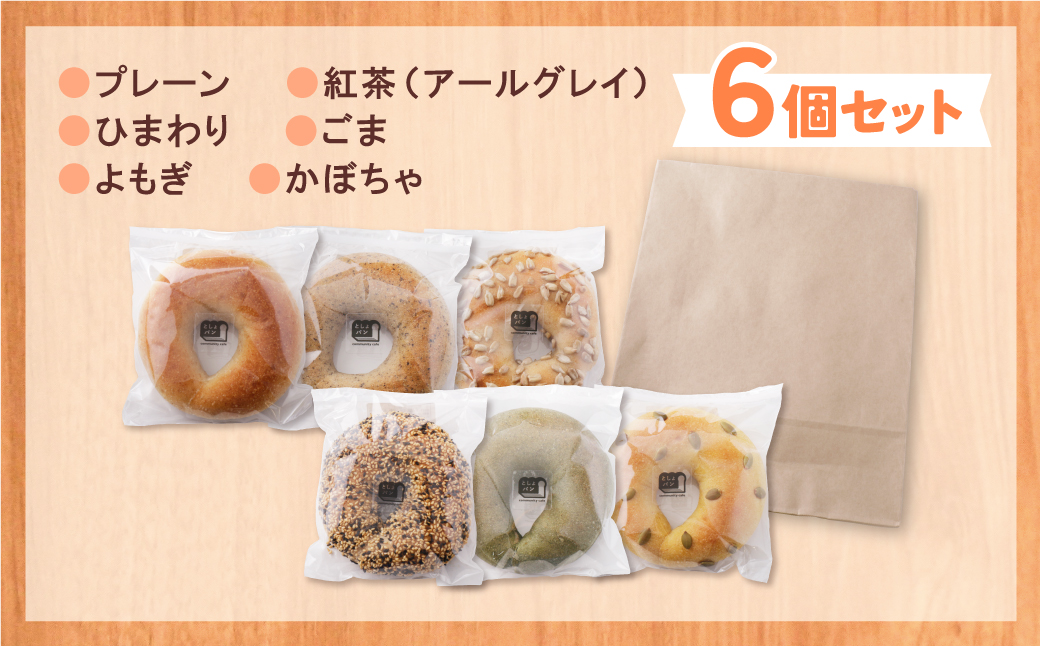  としょパン ベーグル 6個セット 6個セット：7,500円