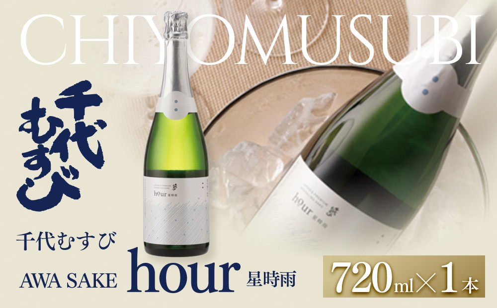 
                  千代むすび AWA SAKE hour 星時雨(720ml×1本)
                