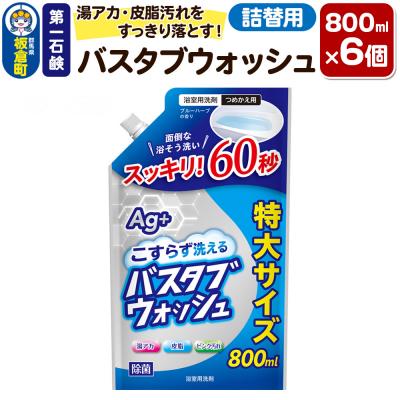 ふるさと納税 板倉町 第一石鹸 バスタブウォッシュ 詰替用 800ml×6個|13_bsa-370601