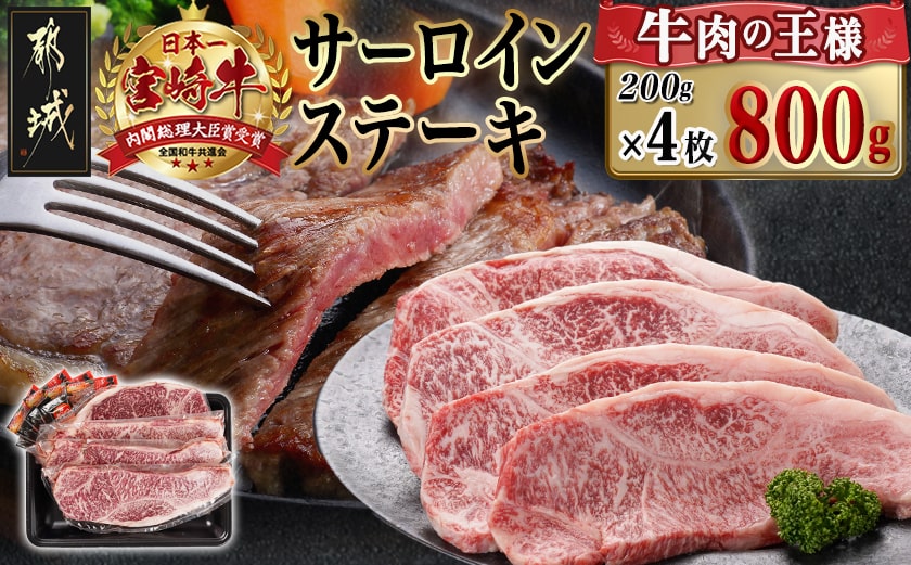 宮崎牛サーロインステーキ(200g×4枚)_AE-N401