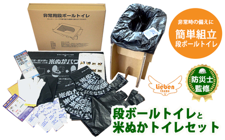 豊岡産 段ボール 簡易トイレ と 米ぬかトイレ 20回分セット / 防災