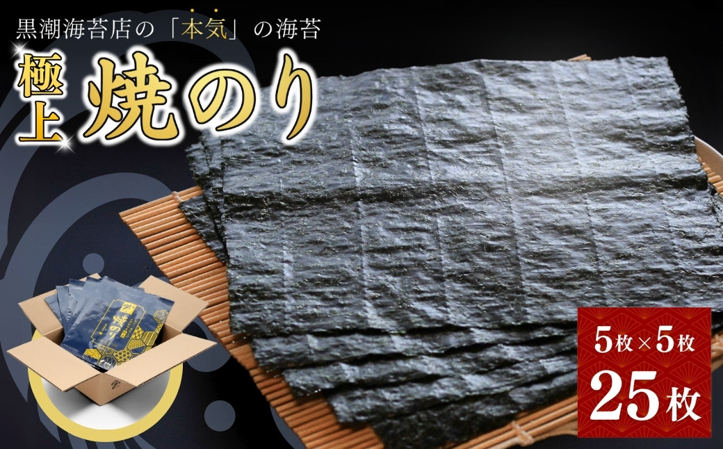 
            極上 焼海苔 詰合せ 25枚（全形5枚×5袋） ｜ 海苔 のり 焼き海苔 小分け 詰め合わせ セット ギフト 贈り物 お中元 お歳暮 食品 魚介 海鮮 海藻 加工品 目利き 厳選 逸品 ごはん おにぎり 手巻き 寿司 福島 南相馬【0104401】
          