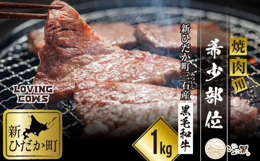 北海道産 黒毛和牛 こぶ黒 A5 希少部位 焼肉用 1kg ( 2種 500g × 2パック ) 【 LC 】  黒毛和牛 和牛 牛肉 焼肉 