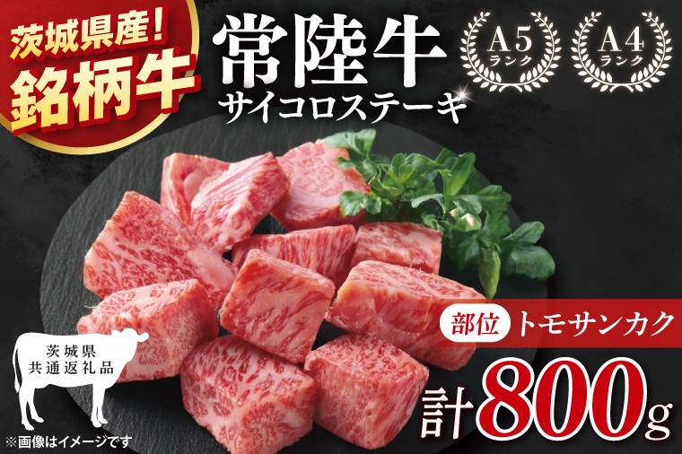 
            【茨城県共通返礼品】最高級常陸牛 サイコロステーキ 計800g(400g×2)(トモサンカク)【黒毛和牛 牛肉 ステーキ 銘柄牛 冷凍 茨城県 阿見町】(81-51)
          
