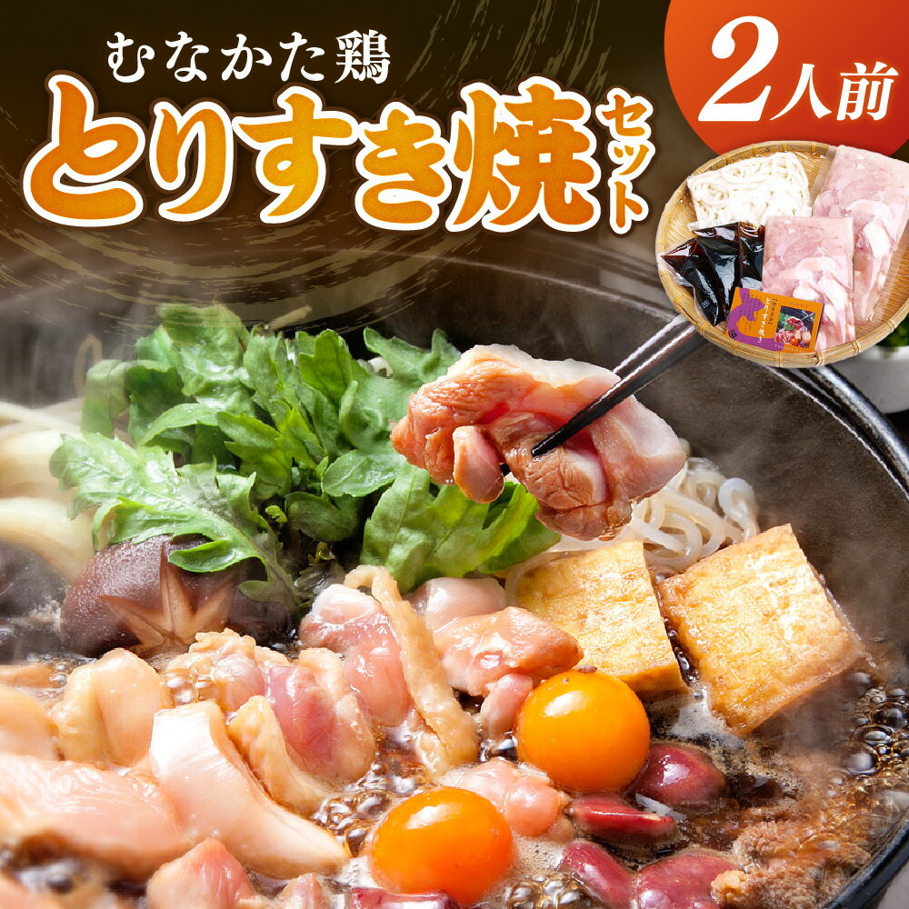 【ふるさと納税】むなかた鶏 とりすき焼セット 2人前【宗像観光協会】_HA1036 送料無料福岡県 宗像市 柔らか うどん麺 ごぼう 玉ねぎ しらたき 白菜 キノコ 里芋 大根 オクラ 茄子