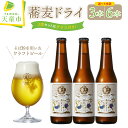 【ふるさと納税】蕎麦 ドライ ( クラフトビール ) 選べる内容量 3本 / 6本 セット3本セット のみ【オリジナルグラス付き】 お酒 蕎麦 ピルスナー 6% 330ml × 3 330ml × 6 ご家庭用 のし 贈答 お中元 お歳暮 ギフト プレゼント 冷蔵 送料無料 【 山形県 天童市 】