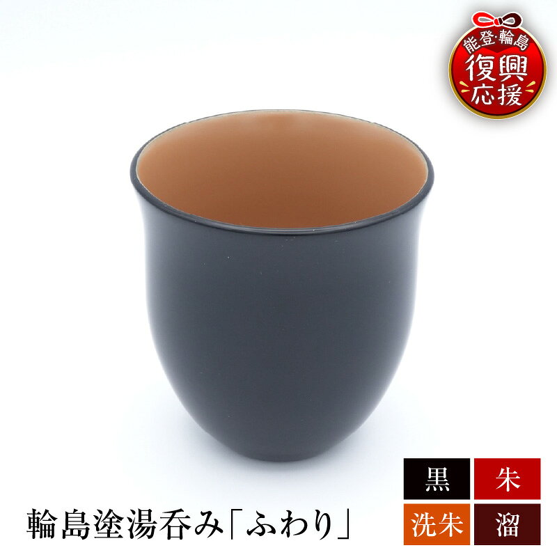 【ふるさと納税】 輪島塗 湯呑み ふわり ( 選べるカラー 黒 / 朱 / 洗朱 / 溜 )| 伝統工芸 工芸品 漆塗 漆 うるし 漆器 食器 湯呑み 湯呑 カップ 能登 輪島 石川県