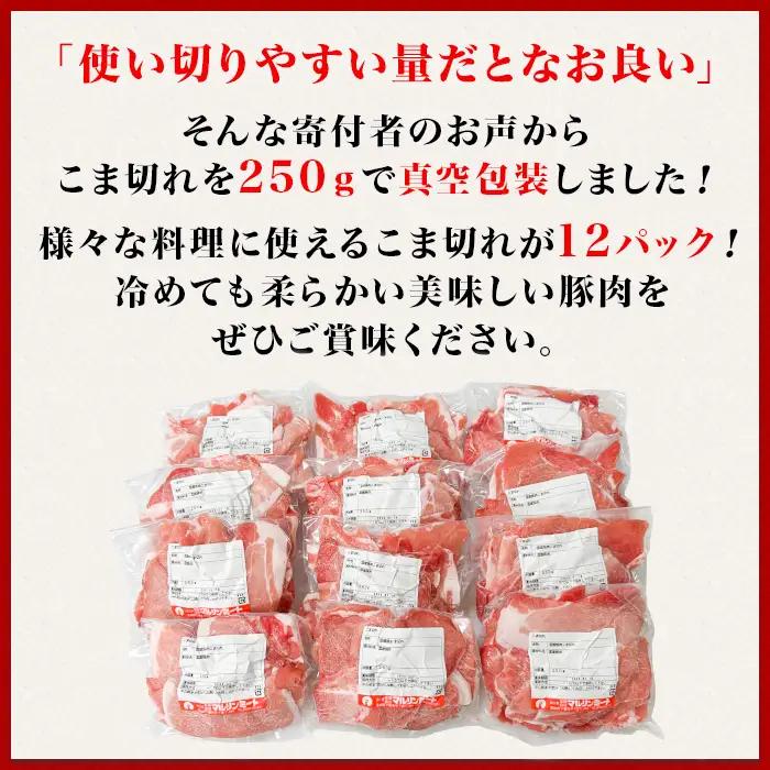 豚肉 こま切れ 3kg ( 250g × 12 ) 国産 豚肉
