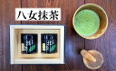 【ふるさと納税】八女星野抹茶「星の露」40g×2缶詰合せ