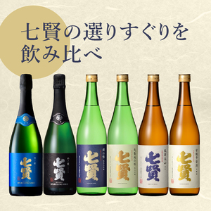 七賢 日本酒･スパークリング飲み比べ720ml×6本セット　№16