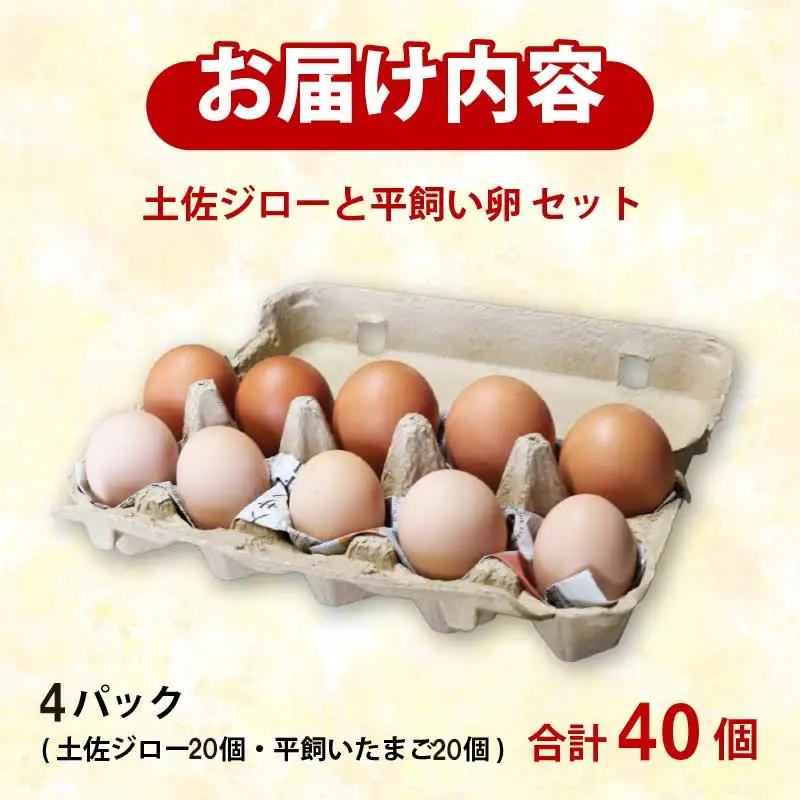 【土佐ジローの卵と平飼い卵 セット】 計40個(各20個)