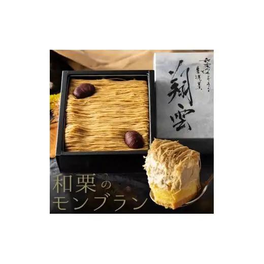 厳選した最高級和栗をたっぷり使用！もりんの和栗モンブラン_Z2600005
