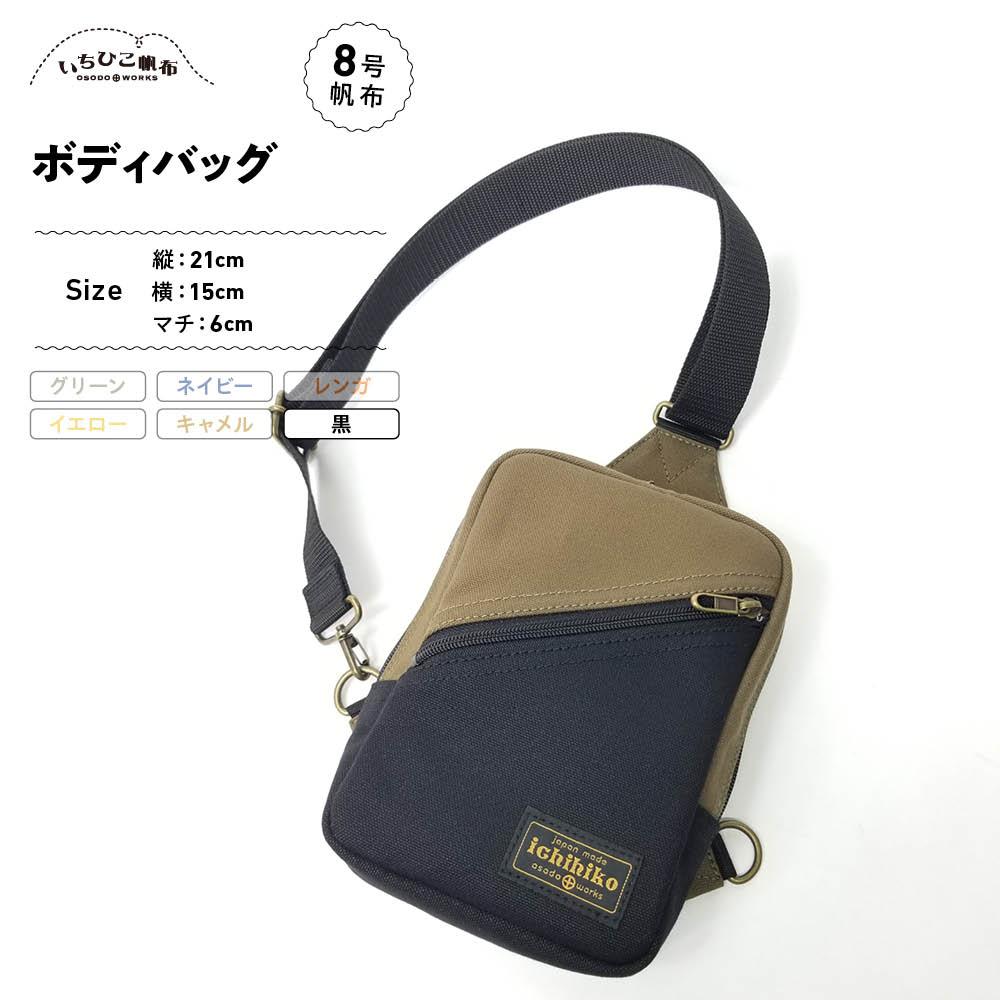 【ふるさと納税】【いちひこ帆布】 ボディバッグ/黒【かばん ファッション 人気 おすすめ 】