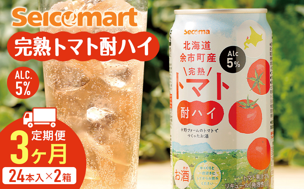 【定期便3ヶ月】 北海道 完熟トマト 酎ハイ ×2箱 (1箱 350ml 24本)