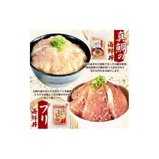 【4種】食べ比べ海鮮丼セット(活鯛･ぶり･あじ・ネギトロ)