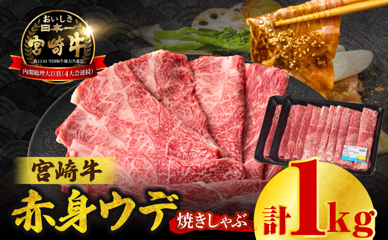 宮崎牛赤身（ウデ）焼きしゃぶ1kg_Tk031-015-01