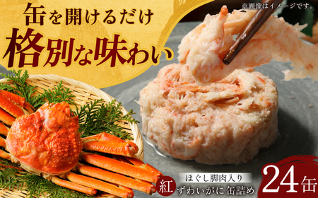 紅ずわいがに ほぐし脚肉入り缶詰 24個セット / 缶詰 かに カニ 蟹 小浜市 / ママーストアー[BFCO010]