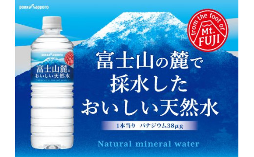 富士山麓のおいしい天然水590ml×24本入【北海道・沖縄・離島　配送不可】