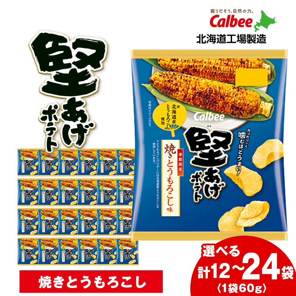 【ふるさと納税】カルビー 堅あげポテト＜焼きとうもろこし味＞ 選べる1箱・2箱(1箱12袋入) 《千歳工場製造》 スナック お菓子 北海道 千歳 ポテチ ポテトチップス 北海道ふるさと納税 千歳市 ふるさと納税【北海道千歳市】 ギフト ふるさと納税
