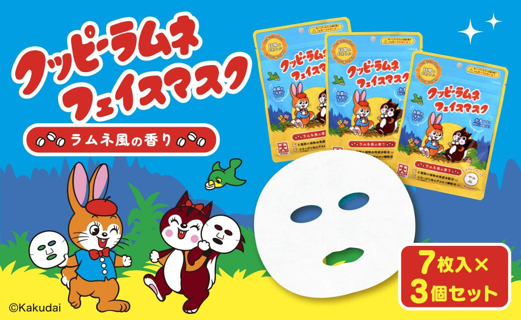 
            クッピーラムネフェイスマスク7枚入り　3個セット
          