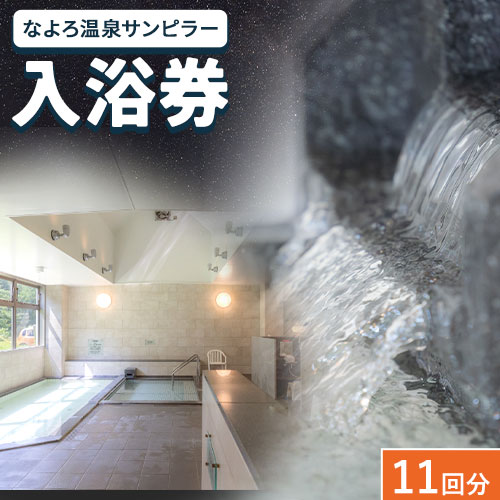 【ふるさと納税】なよろ温泉サンピラー 温泉 入浴 回数券（11回分）北海道 名寄市 入浴券 名寄ピヤシリスキー場 サウナ≪30日以内に出荷予定(土日祝除く)≫