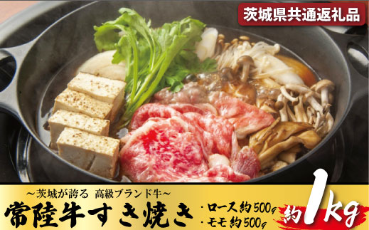 常陸牛 すき焼き 約1Kg 茨城県共通返礼品 ロース約500g モモ肉約500g 牛肉 牛すき焼き用 焼肉 黒毛和牛 最高級ブランド お中元 上品な脂の甘さ 牛丼 肉ギフト 霜降り ブランド牛 国産牛 冷凍 茨城 A71-004