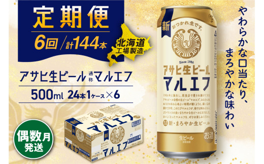 【定期便6回・偶数月発送】 アサヒ 生ビール ≪マルエフ≫ ＜500ml＞ 24缶 1ケース 北海道工場製造 缶ビール ビール まろやか 北海道ビール工場製造 ビール定期便 マルエフ アサヒビール 北海道 札幌市
