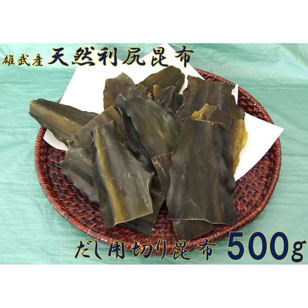 雄武産利尻昆布だし用切り昆布500g【0110501】