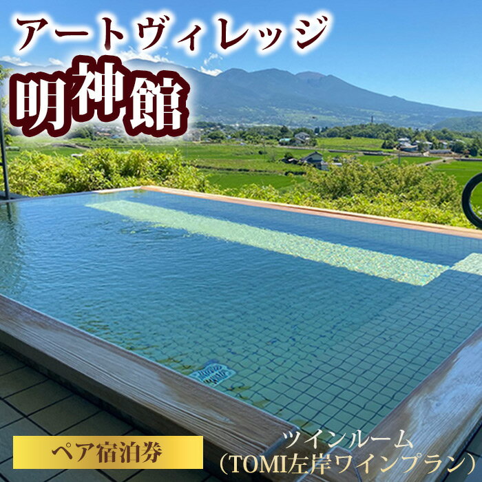 【ふるさと納税】アートヴィレッジ明神館 ツインルーム ペア宿泊券 −左岸ワインプラン（496ワイナリー）−