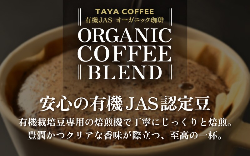 
【豆と粉選べる】あんしん有機栽培こだわりブレンド150g×2（計300g） ／ コーヒー 人気 専門店 本格的 スペシャリティー珈琲 有名店
