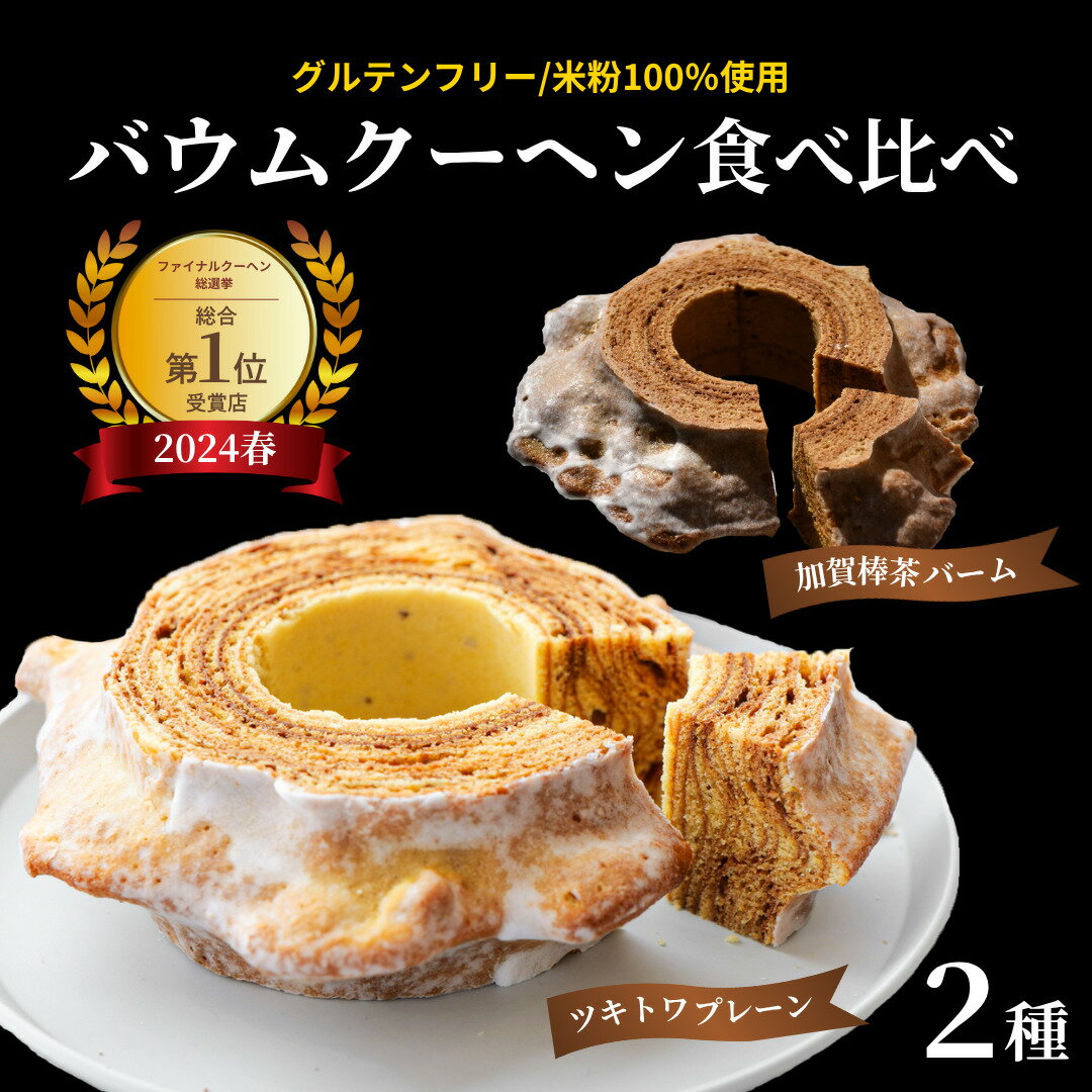 【ふるさと納税】 ツキトワバウムクーヘン 食べ比べ 2個 セット バームクーヘン グルテンフリー スイーツ 加賀棒茶 お菓子 お土産 手土産 おやつ デザート お取り寄せグルメ 人気 送料無料 セット おすすめ ギフト 米粉 | 石川県 小松市 明月堂 ツキトワ bm002n00