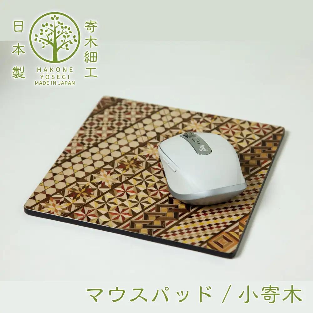 【箱根寄木細工　マウスパッド　小寄木】デスクまわりをお洒落に演出【寄木細工マウスパッド小寄木細工 W180×H180×D5ｍｍ 寄木模様 幾何学模様 木製品　木の温かみ コンパクトサイズ 花台 神奈川県 小田原市 寄木細工 寄木細工】