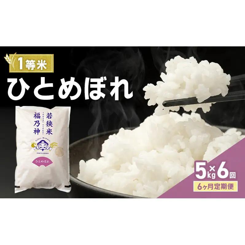 米 6ヶ月定期便 令和8年産 ひとめぼれ 5kg 一等 神谷農園 米