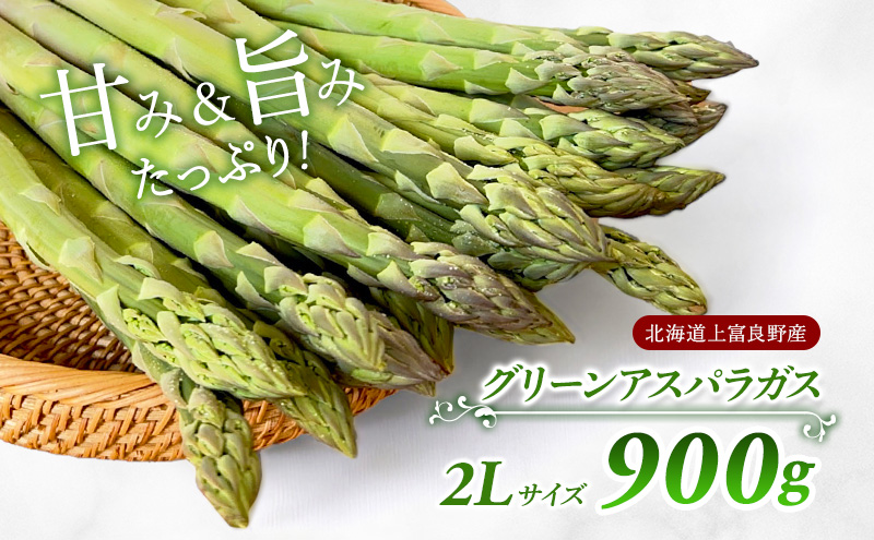 【 2025年 発送】 先行予約 北海道 上富良野産 アスパラガス 2L サイズ 900g アスパラ 上富良野町 令和7年発送 先行予約
