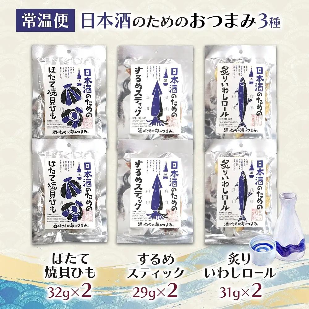 日本酒のためのおつまみ3種各2P｜おつまみ 珍味 晩酌 北海道 札幌市