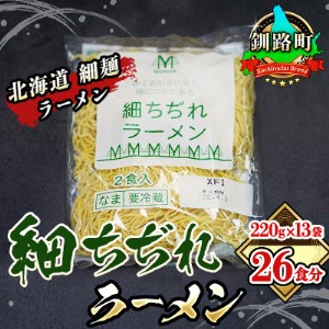 〈北海道 細麺〉 細ちぢれ ラーメン 220g×13袋(26食分)(スープなし)【配送不可地域：離島】【1109253】