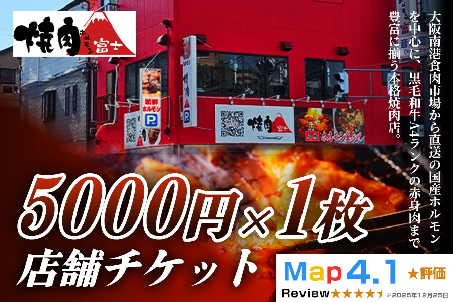 
                  [贈り物にもおすすめ！]焼肉ホルモン富士 店舗チケット5千円｜大容量 食べ比べ 焼肉 パーティー BBQ 国産牛 和牛 牛肉 お肉 ギフト 大金券 ギフト券 贈り物 贈り物 大阪府 寝屋川市 [1300]
                